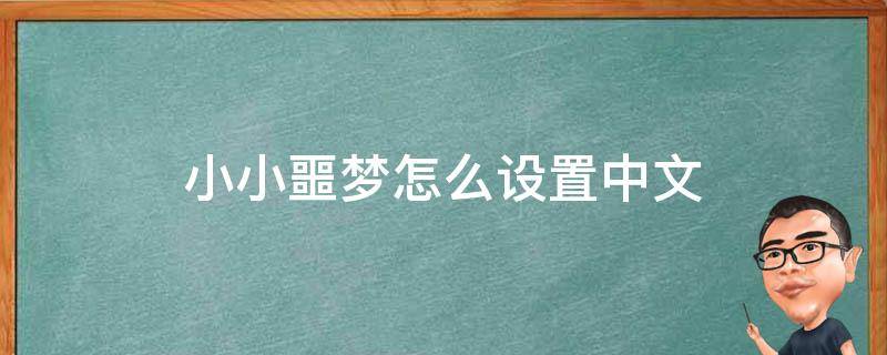 小小噩梦怎么设置中文 电脑版小小噩梦怎么调成中文