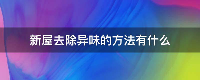 新屋去除异味的方法有什么 新屋怎么去除味道