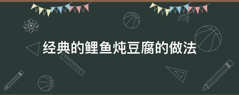 经典的鲤鱼炖豆腐的做法 鲤鱼炖豆腐怎么做