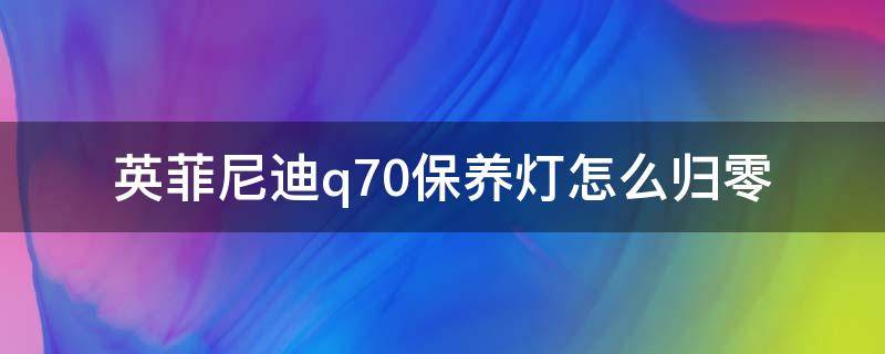 英菲尼迪q70保养灯怎么归零 英菲尼迪q70保养灯归零方法