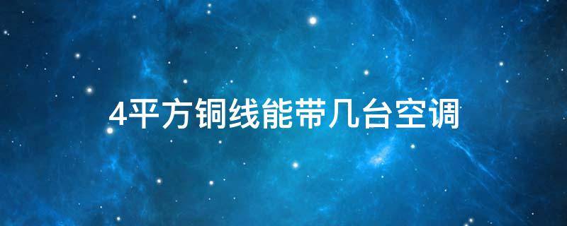 4平方铜线能带几台空调 4平方铜线能带几台空调柜机