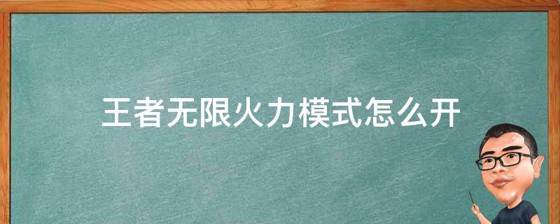 王者无限火力模式怎么开 王者无限火力模式怎么弄