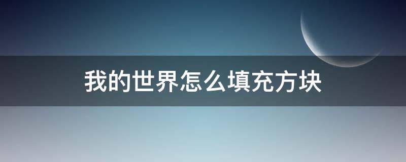 我的世界怎么填充方块（我的世界怎么填充方块指令手机版?）