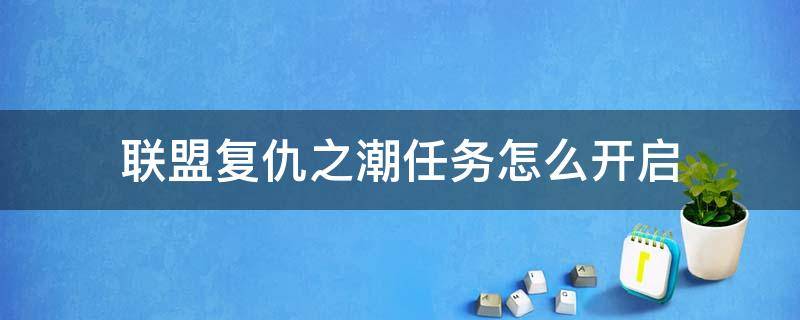 联盟复仇之潮任务怎么开启（复仇之潮任务怎么接）