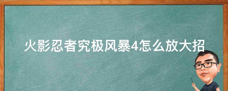 火影忍者究极风暴4怎么放大招（火影忍者究极风暴4怎么放大招手机）