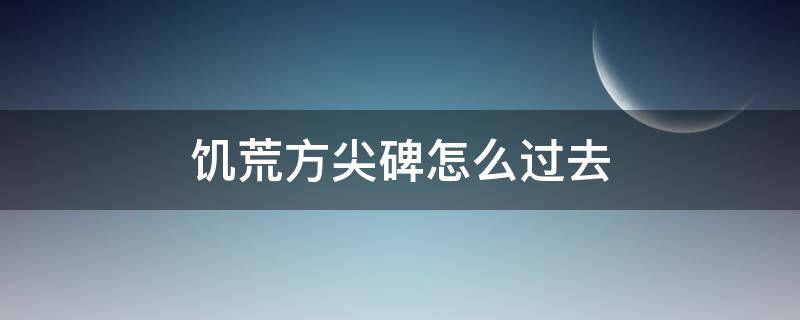 饥荒方尖碑怎么过去 饥荒地下方尖碑怎么过去