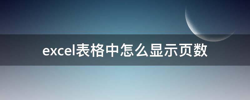 excel表格中怎么显示页数 excel表格的页数怎么显示出来