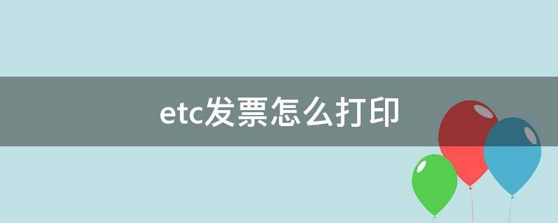 etc发票怎么打印 高速公路etc发票怎么打印