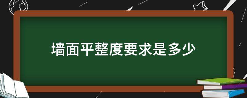 墙面平整度要求是多少 建筑标准墙面平整度是多少