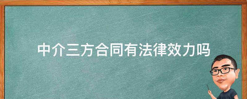 中介三方合同有法律效力吗（中介签的三方协议有法律效力吗）