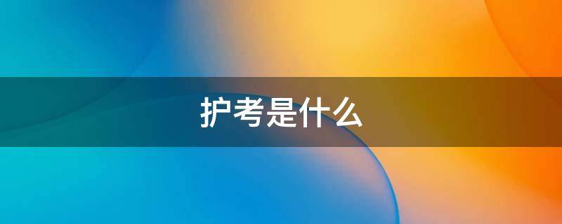 护考是什么 护考是什么证