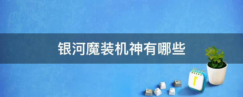 银河魔装机神有哪些 银河魔装机神有哪些英雄