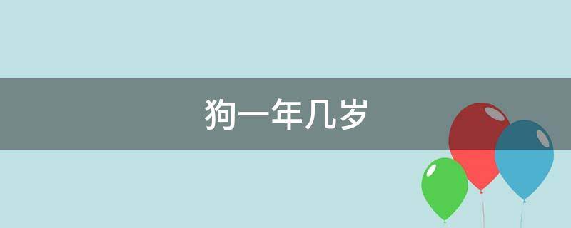 狗一年几岁 猫和狗一年几岁