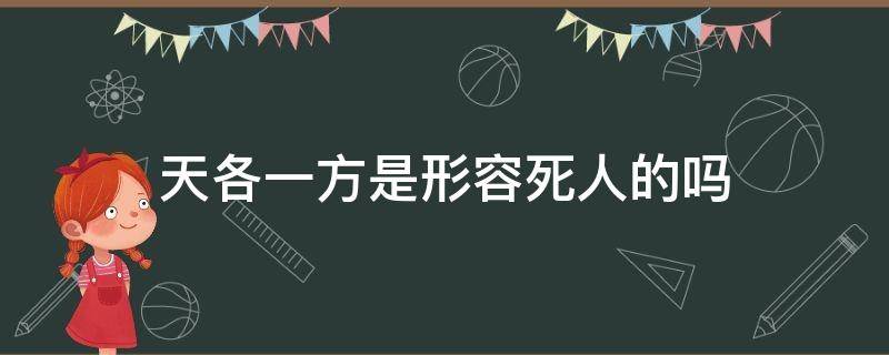 天各一方是形容死人的吗 天各一方能形容生死么