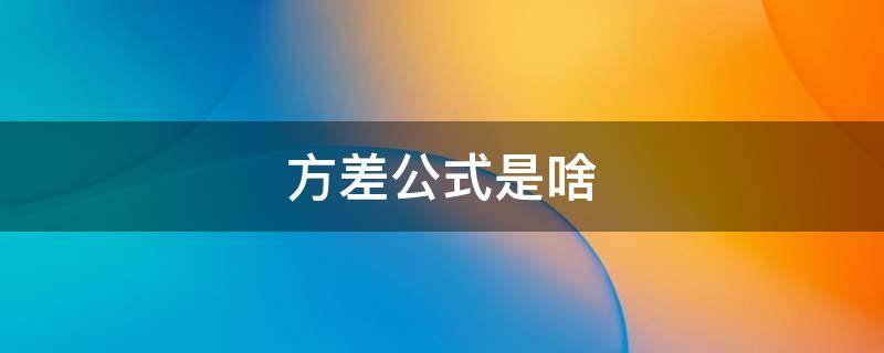 方差公式是啥 方差公式怎么理解