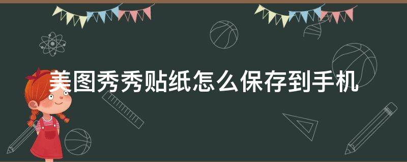 美图秀秀贴纸怎么保存到手机 美图秀秀贴纸怎么单独保存到手机