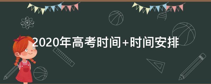 2020年高考时间（山东省2020年高考时间）