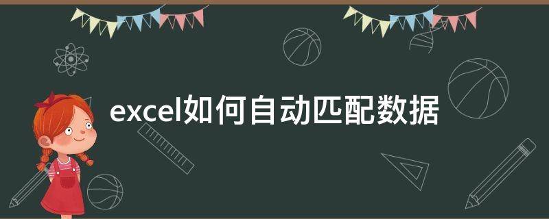 excel如何自动匹配数据（excel表格怎么自动匹配数据）