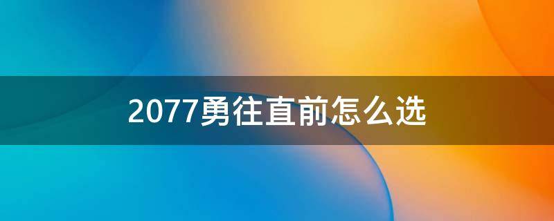 2077勇往直前怎么选 2077勇往直前要不要接入