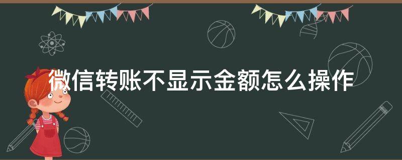 微信转账不显示金额怎么操作（如何微信转账不显示金额）