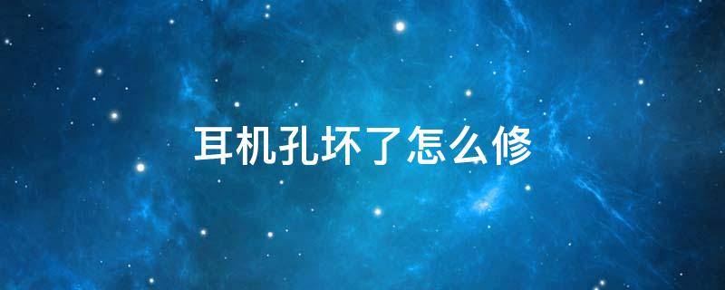 耳机孔坏了怎么修 电脑主机耳机孔坏了怎么修