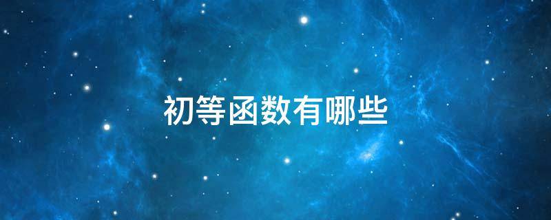 初等函数有哪些 基本初等函数有哪些