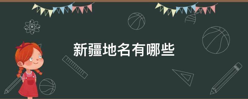 新疆地名有哪些 新疆地名有哪些两个字