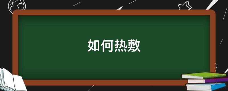 如何热敷 如何热敷眼睛