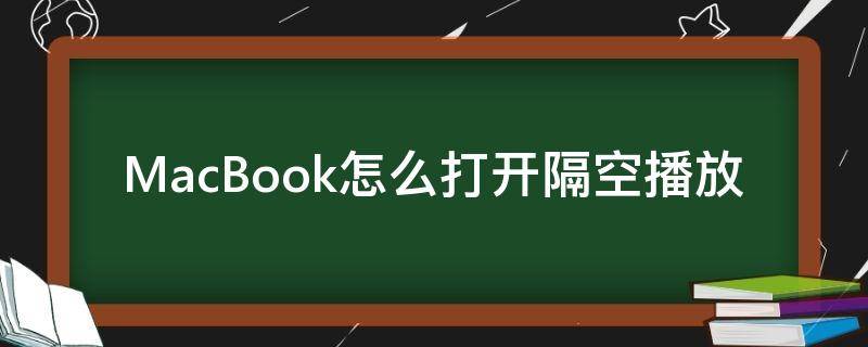 MacBook怎么打开隔空播放（macbook开启隔空播放）