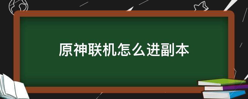 原神联机怎么进副本 原神联机副本在哪