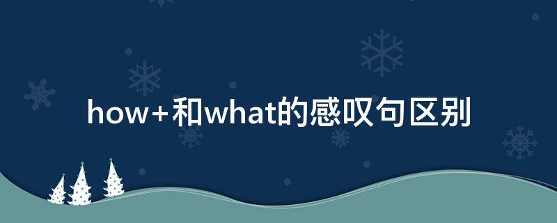 how 和what的感叹句区别