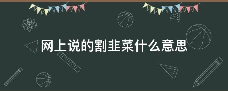 网上说的割韭菜什么意思 割韭菜是什么意思?