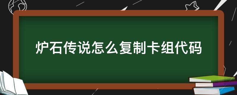 炉石传说怎么复制卡组代码 炉石怎么复制套牌代码