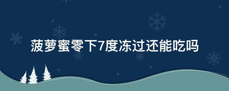 菠萝蜜零下7度冻过还能吃吗 菠萝蜜零下冻坏