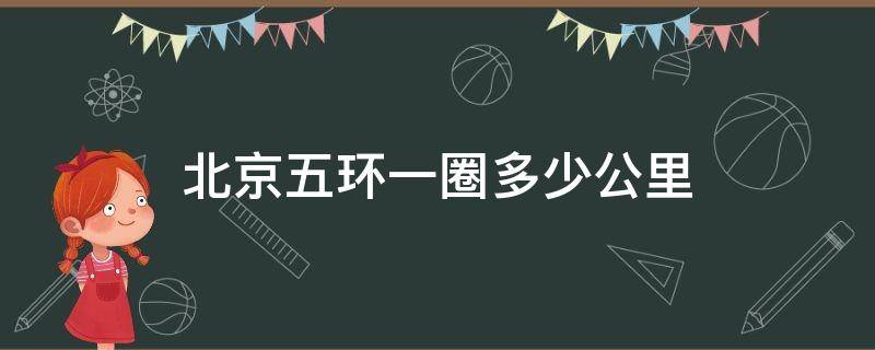 北京五环一圈多少公里 北京五环一圈多少公里收费多少