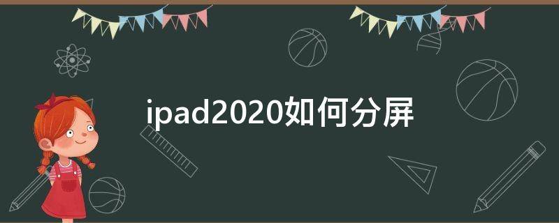 ipad2020如何分屏（ipad2020如何分屏使用）