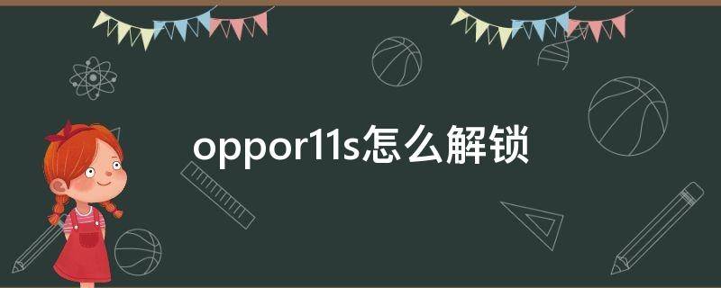 oppor11s怎么解锁 oppor11s怎么解锁屏幕