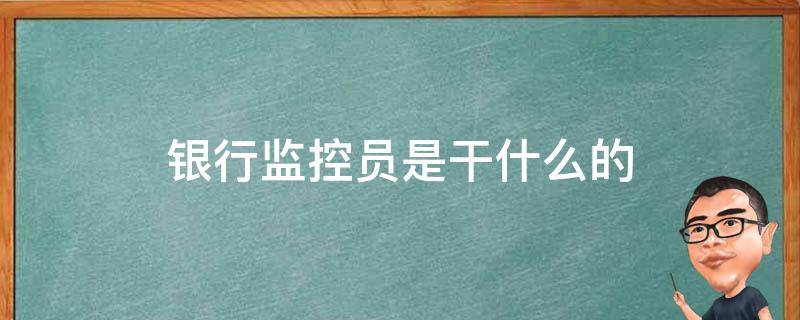 银行监控员是干什么的 银行监控员是做什么的