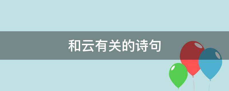 和云有关的诗句 和云有关的诗句和谚语