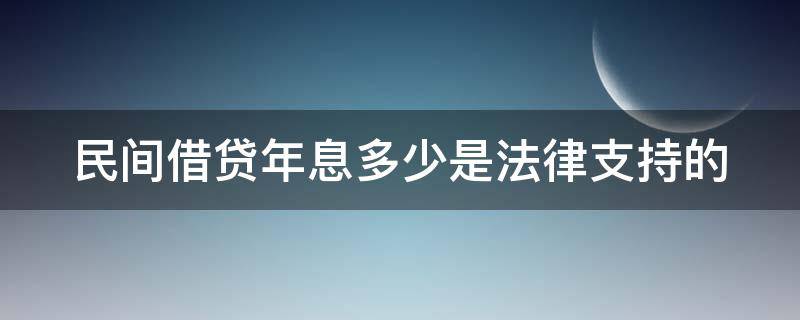 民间借贷年息多少是法律支持的 民间借贷年利率多少是合法的