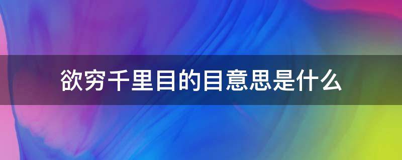 欲穷千里目的目意思是什么 欲穷千里目 目的意思