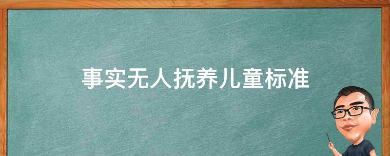 事实无人抚养儿童标准 事实无人抚养儿童标准补助