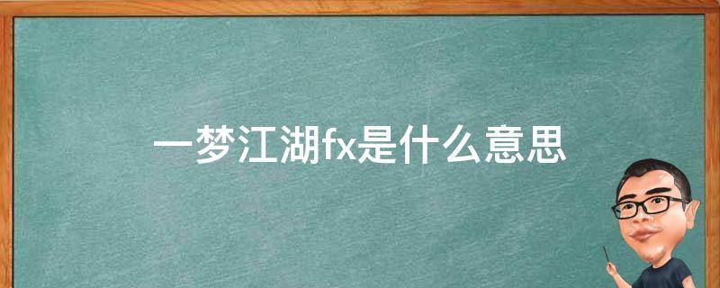 一梦江湖fx是什么意思 一梦江湖fx头多少钱