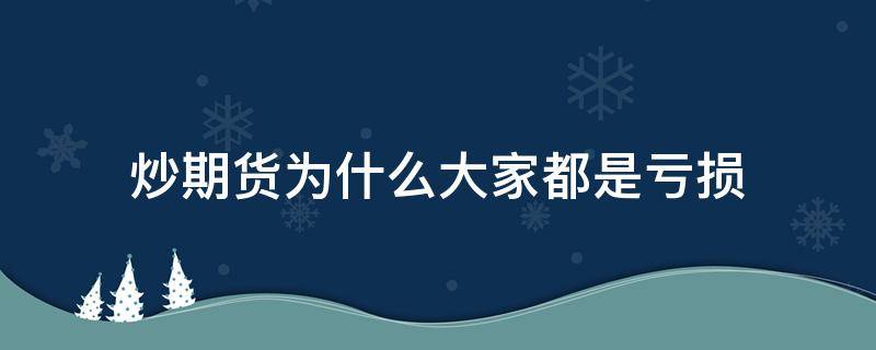 炒期货为什么大家都是亏损 炒期货亏损严重