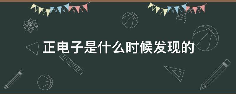 正电子是什么时候发现的 正电子存在吗