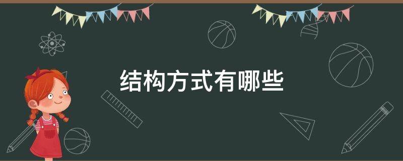 结构方式有哪些 一句话的结构方式有哪些