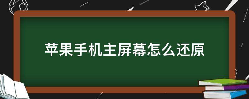 苹果手机主屏幕怎么还原（苹果手机还原主屏幕设置）