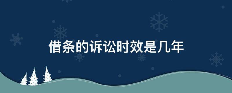 借条的诉讼时效是几年 14年的借条的诉讼时效是几年