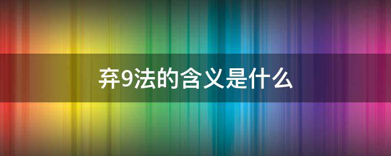 弃9法的含义是什么（弃3法和弃9法）