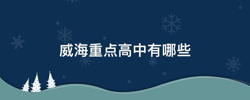 威海重点高中有哪些 威海都有哪些高中